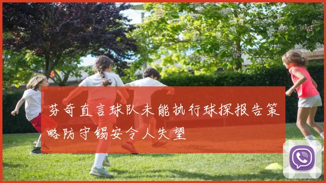 芬奇直言球队未能执行球探报告策略防守锡安令人失望