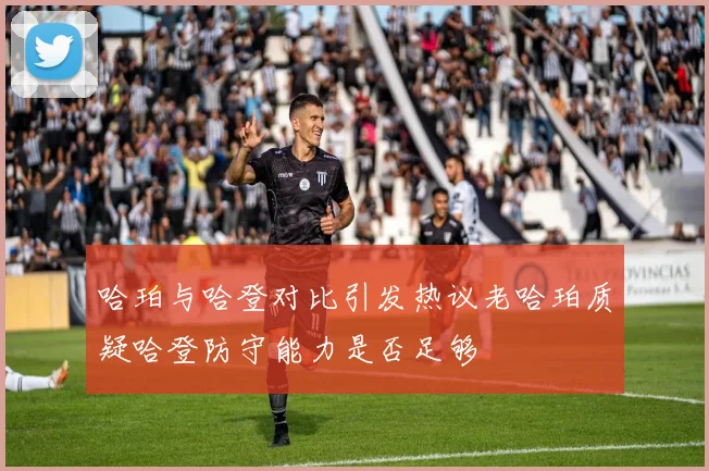 哈珀与哈登对比引发热议老哈珀质疑哈登防守能力是否足够