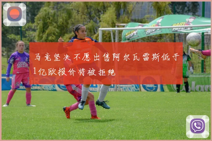 马竞坚决不愿出售阿尔瓦雷斯低于1亿欧报价将被拒绝