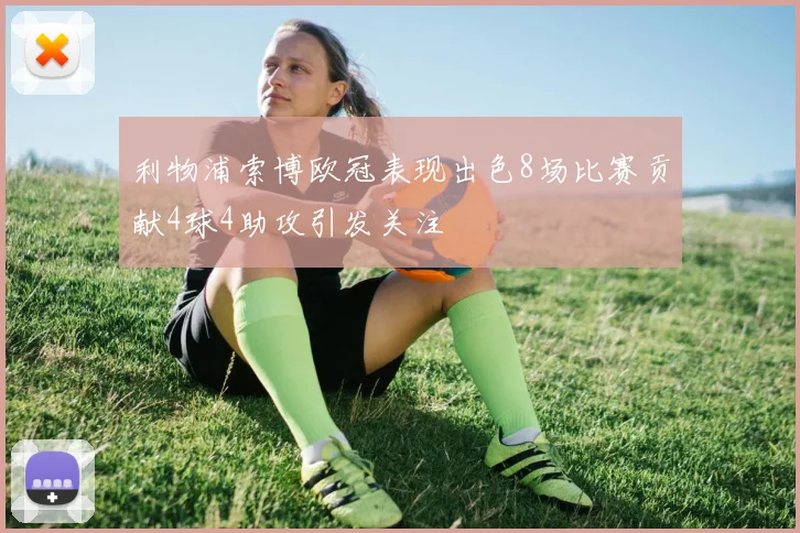 利物浦索博欧冠表现出色8场比赛贡献4球4助攻引发关注